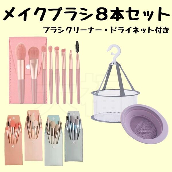 メイクブラシ8本セット 収納ケース付 ブラシクリーナー ドライネット 化粧ブラシ 韓国コスメ 化粧道具 メイクブラシセット 化粧筆