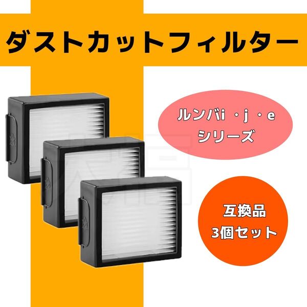 ルンバ e/ j/ iシリーズ ダストカットフィルター 3個セット 互換品 消耗品