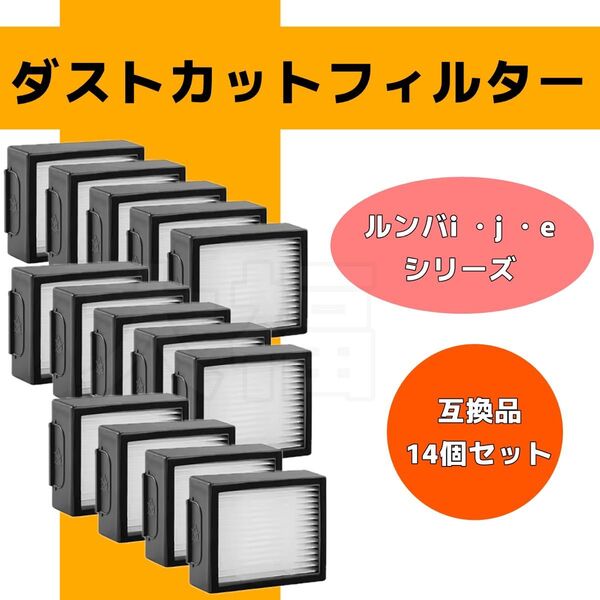 ルンバ e/ j/ iシリーズ ダストカットフィルター 14個セット 互換 消耗品