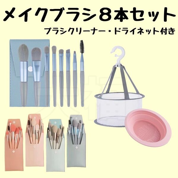 メイクブラシ8本セット 収納ケース付 ブラシクリーナー ドライネット 化粧ブラシ 韓国コスメ 化粧道具 メイクブラシセット 化粧筆