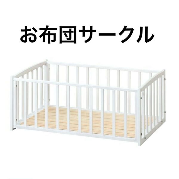 お布団サークル おふとんサークル 白 ホワイト ベビーベッドサークル ゲート 木製 柵 ベビーサークル ベビーゲート