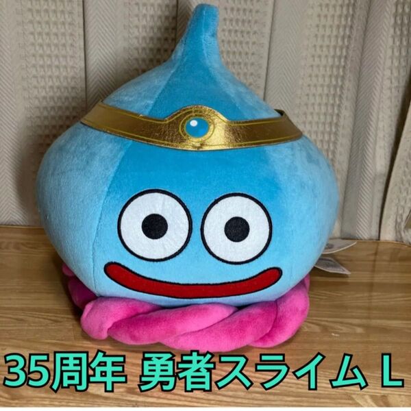 タグ付き ドラクエ 35周年 勇者スライム スマイルスライム ぬいぐるみL