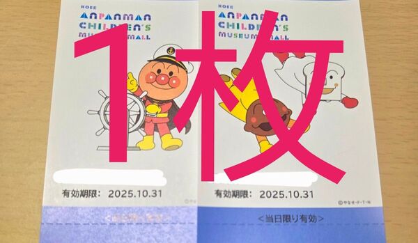 神戸アンパンマンミュージアム チケット1枚
