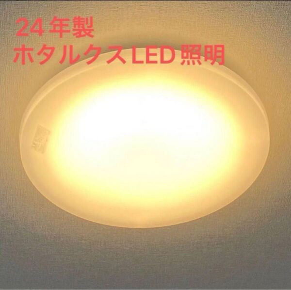 ほぼ新品 ホタルクス 2024年製 LEDシーリングライト 調光 電球色 リモコン付き