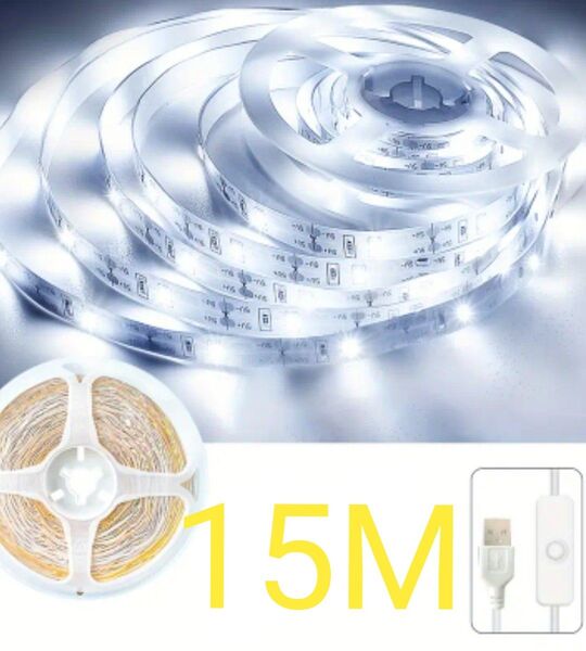 ホワイトLEDテープライト 15m イルミネーション 照明 USB電源
