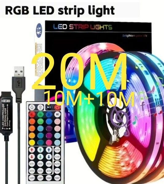 LEDテープライト 20M(10m+10m) リモコン付属 照明 RGB