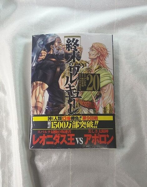 終末のワルキューレ 20巻 新品