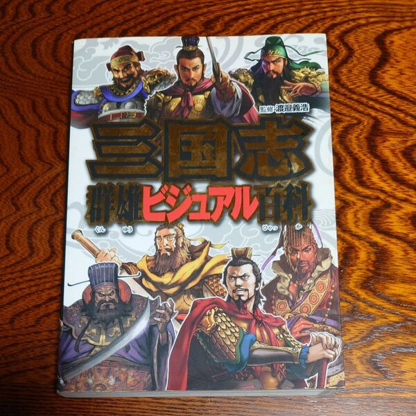 三国志群雄ビジュアル百科 渡邉義浩/監修