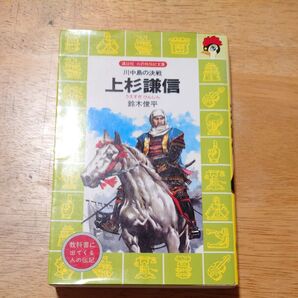 講談社 火の鳥伝記文庫 川中島の決戦 上杉謙信