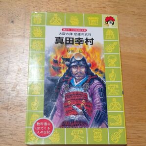 講談社 火の鳥伝記文庫 真田幸村