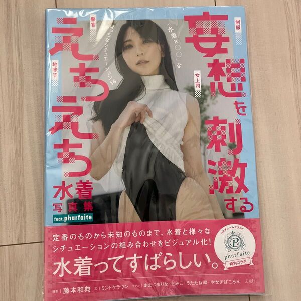 妄想を刺激するえちえち水着写真集 「水着×○○」なえっちなシチュエーション16 藤本和典/撮影 ミントクラウン/文