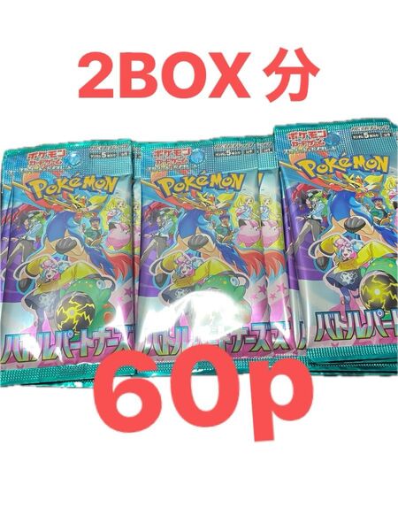 ポケモンカード バトルパートナーズ 2BOX分(60パック)