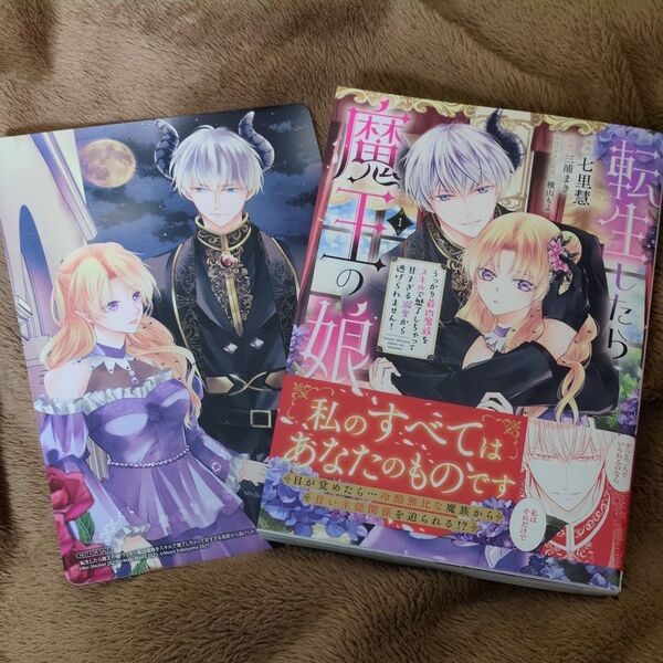 転生したら魔王の娘 うっかり最凶魔族をスキルで魅了しちゃって甘すぎる溺愛から逃げられません! 1