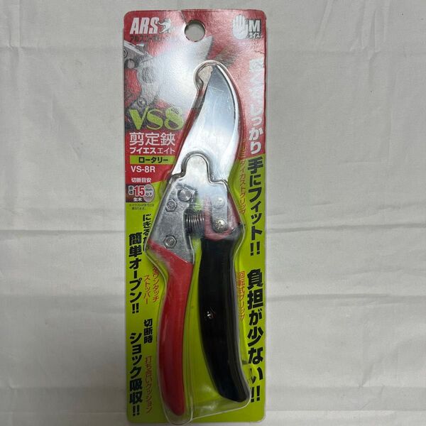 ARS 剪定鋏 VS-8R ロータリー式