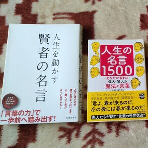 【2冊セット】人生を動かす 賢者の名言 / 人生の名言1500