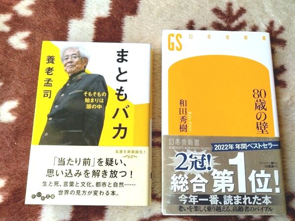 まともバカ 80歳の壁 2冊セット 養老孟司 和田秀樹