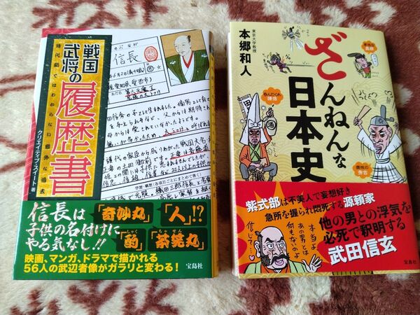 【2冊セット】戦国武将の履歴書/ざんねんな日本史