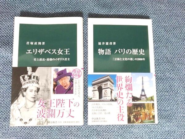 エリザベス女王、物語パリの歴史 2冊セット 中公新書