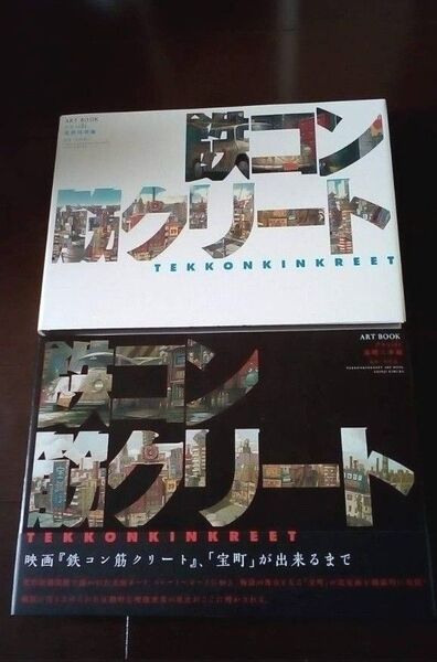 松本 大洋 鉄コン筋クリート ARTBOOK シロside 建築現場編 クロside 基礎工事編 セット 美品