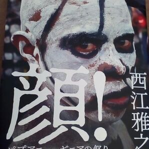 顔! パプアニューギニアの祭り 西江雅之 写真集