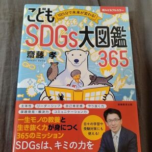 こどもSDGs大図鑑365 齋藤孝