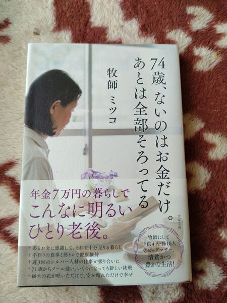 74歳、ないのはお金だけ。あとは全部そろってる 年金7万円の暮らしでこんなに明るいひとり老後。