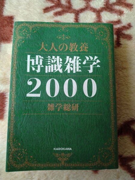 大人の教養 博識雑学2000
