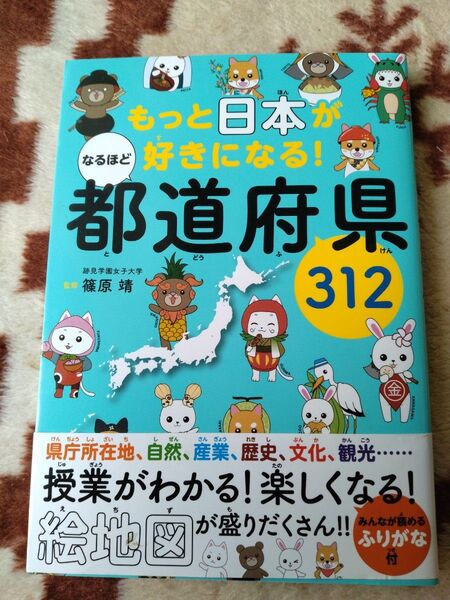 もっと日本が好きになる!都道府県312