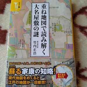重ね地図で楽しむ 大名屋敷の謎