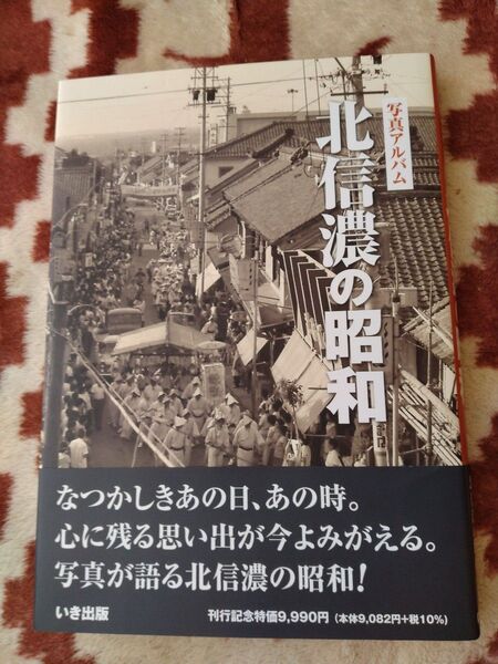 写真アルバム 北信濃の昭和 いき出版