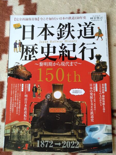 日本鉄道歴史紀行 今こそ知りたい日本の鉄道150年史