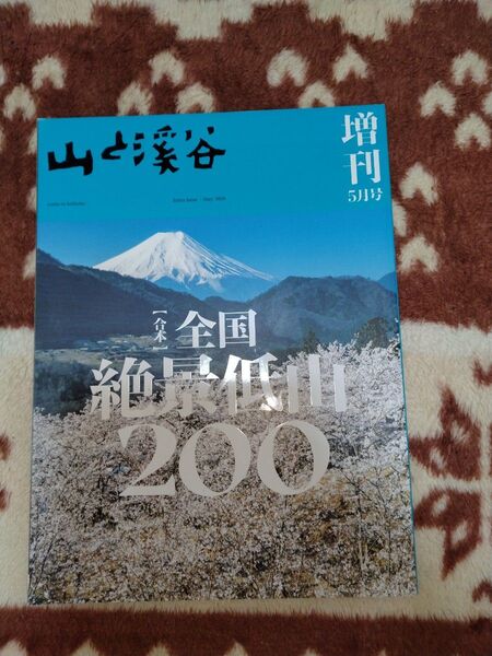 山と溪谷 2022年5月号 【合本】全国絶景低山200