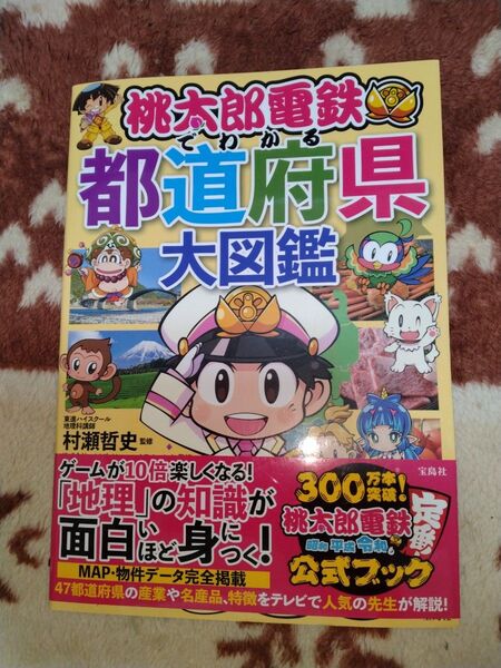 桃太郎電鉄 わかる都道府県大図鑑 公式ブック