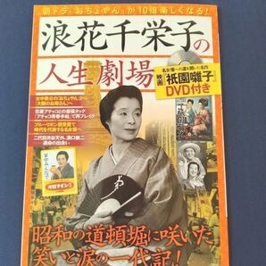 浪花千栄子の人生劇場 DVD付き