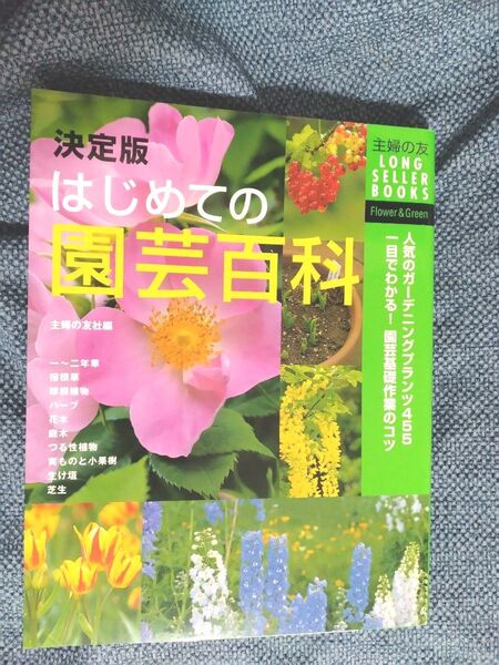 決定版 はじめての園芸百科 主婦の友社