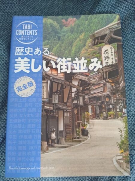 歴史ある美しい街並み 完全版 旅行ガイドブック