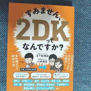 すみません、2DK、将来不安、家知識ゼロでなんですか?