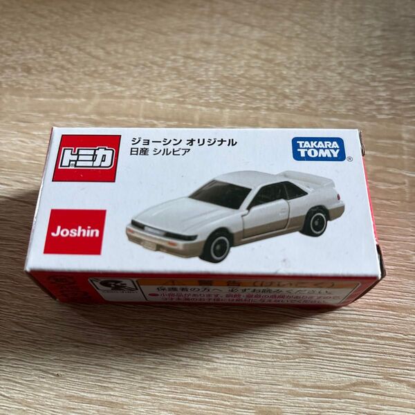 トミカ シルビア ジョーシンオリジナル未開封品