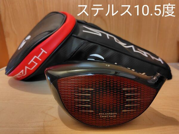 TaylorMade ステルス10.5度ヘッド ヘッドカバー付