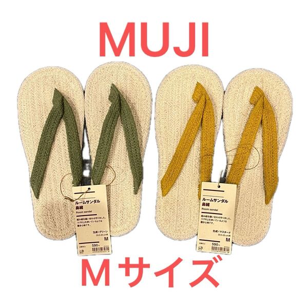 無印良品 ルームサンダル 鼻緒 グリーン マスタード Mサイズ 2足セット組み紐 草履 夏