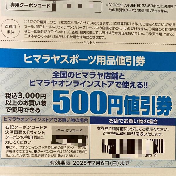 ヒマラヤスポーツ用品値引券 1枚