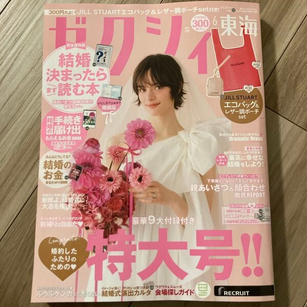ゼクシィ2025年6月 雑誌のみ