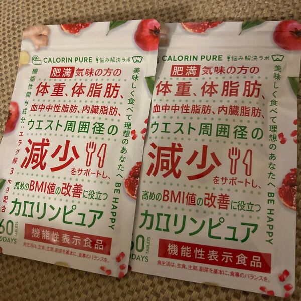 カロリンピュア 60粒 30日分 2袋セット