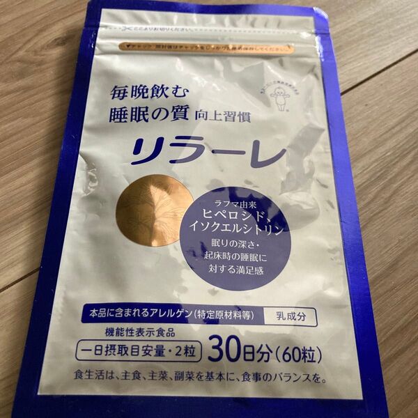 リラーレ 60粒新品未使用未開封