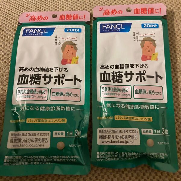 FANCL 血糖サポート 60粒20日分×2袋セット