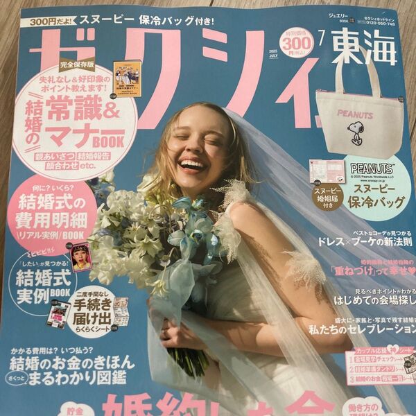 ゼクシィ東海 2025年7月 雑誌のみ
