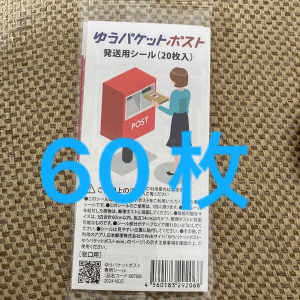 ゆうパケットポストシール 60枚 発送用シール