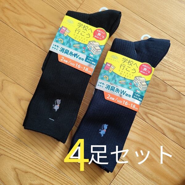 【新品未使用】靴下4足セット 黒2足 紺2足 16〜18cm オカモト 靴下 消臭 キッズ ねこ