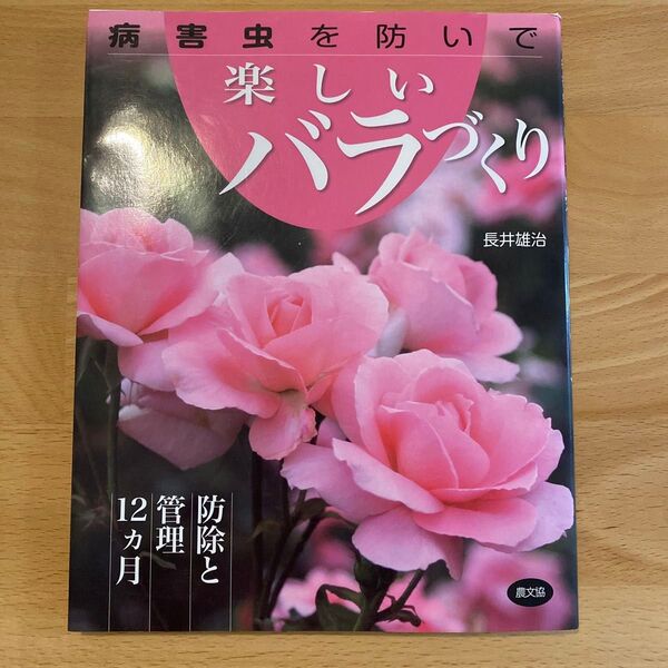病害虫を防いで楽しいバラづくり 防除と管理12カ月 長井雄治/著