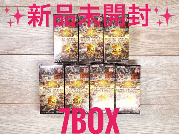 ★新品未開封★送料無料★遊戯王 QUARTER CENTURY ART COLLECTION 25th 7box